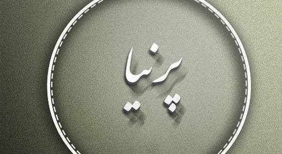 عکس روز دختر پرنیا