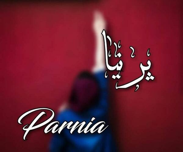 عکس روز دختر پرنیا