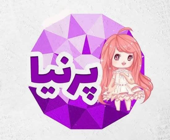 عکس روز دختر پرنیا