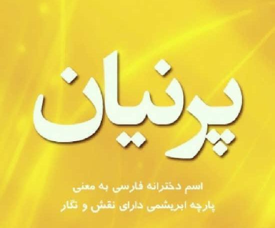 عکس روز دختر پرنیا