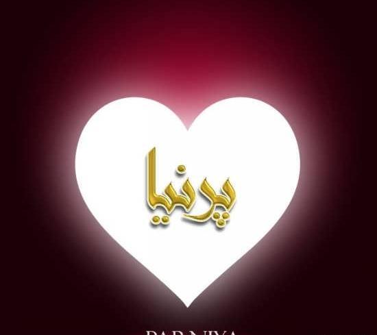 عکس روز دختر پرنیا