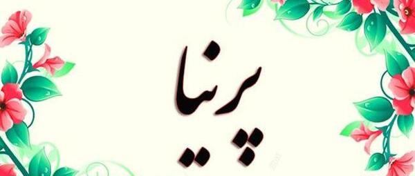 عکس روز دختر پرنیا