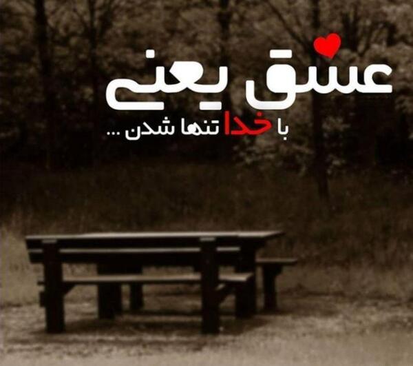 عکس پروفایل تنها با خدا