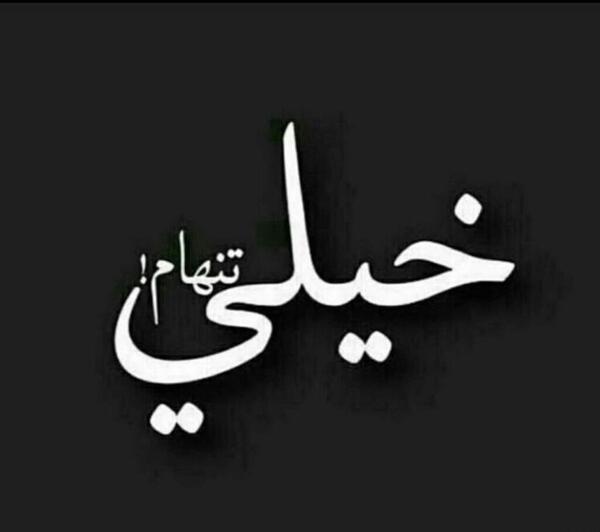 عکس پروفایل زندگی تنها