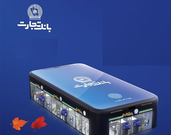 عکس اپلیکیشن زمرد بانک تجارت