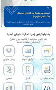 عکس اپلیکیشن زمرد بانک تجارت