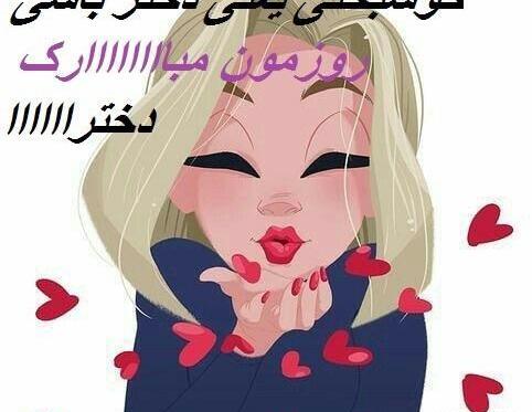 عکس پروفایل دخترانه روز دختر