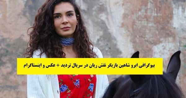عکس ریحان در سریال ترکی