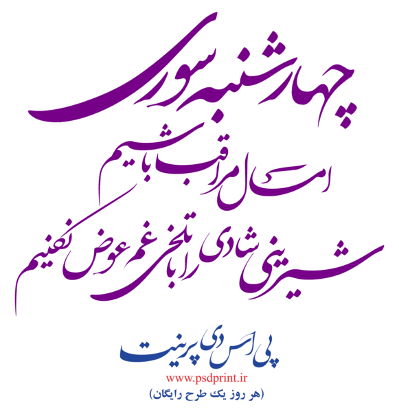 عکس دانلود وکتور چهارشنبه سوری
