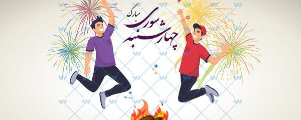 عکس دانلود وکتور چهارشنبه سوری