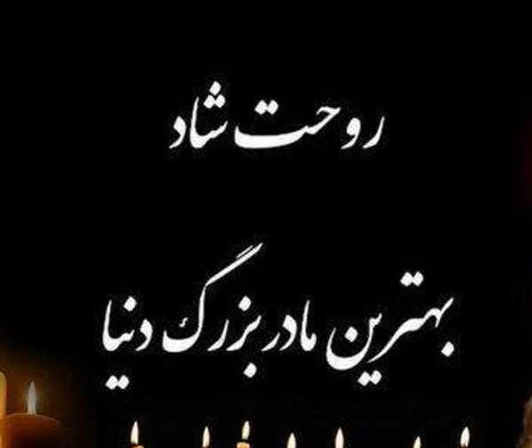 عکس پروفایل خداحافظ مامان بزرگم