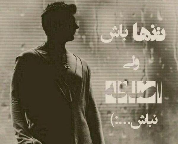 عکس پروفایل تنها باش