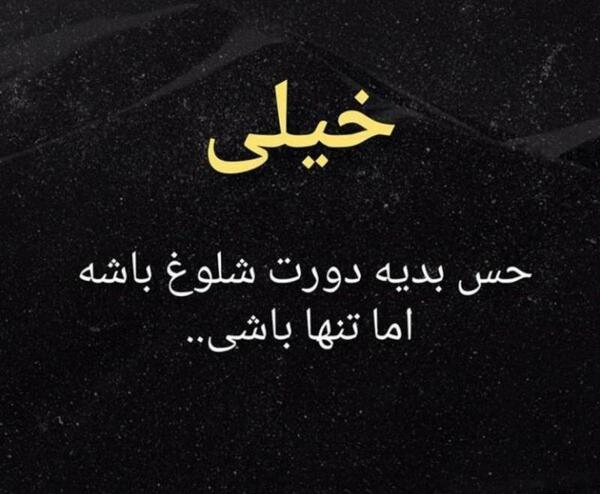 عکس پروفایل تنها باش