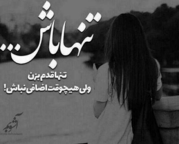عکس پروفایل تنها باش