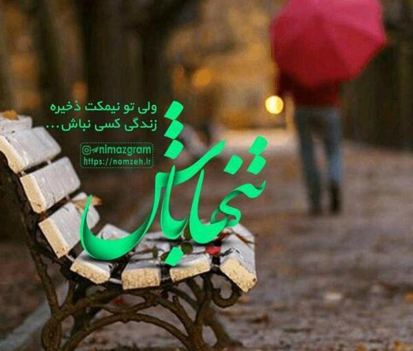 عکس پروفایل تنها باش