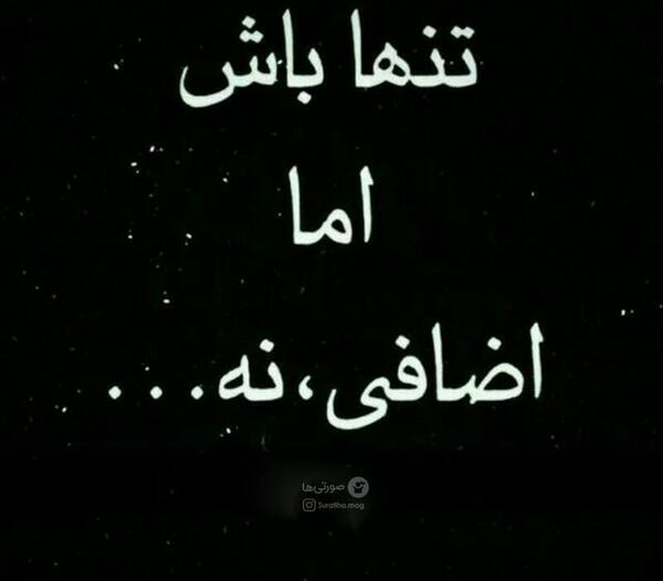 عکس پروفایل تنها باش