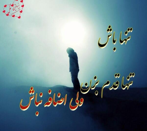 عکس پروفایل تنها باش