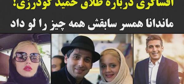 عکس حمید گودرزی با همسر جدیدش