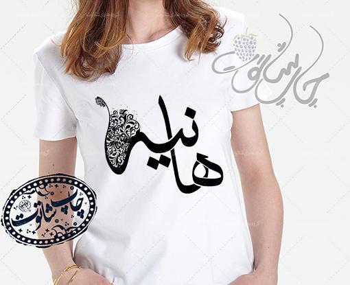 عکس روز دختر اسم هانیه