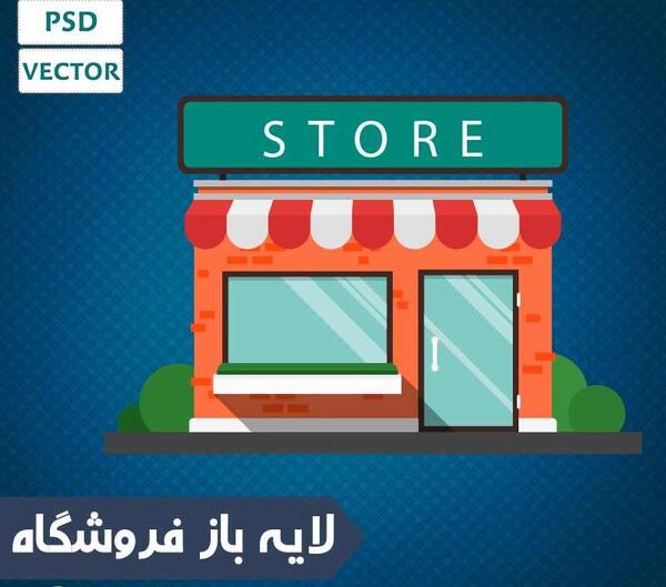 عکس دانلود وکتور فروشگاه