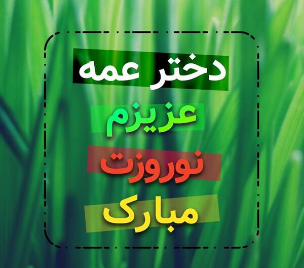 عکس روز دختر عمه مبارک