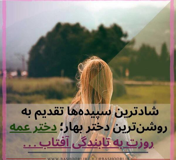 عکس روز دختر عمه مبارک