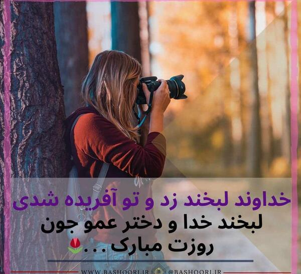 عکس روز دختر عمه مبارک