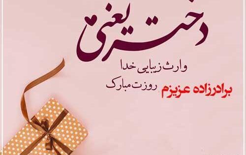 عکس روز دختر عمه مبارک
