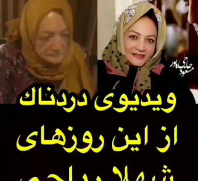 عکس جوانی و پیری شهلا ریاحی