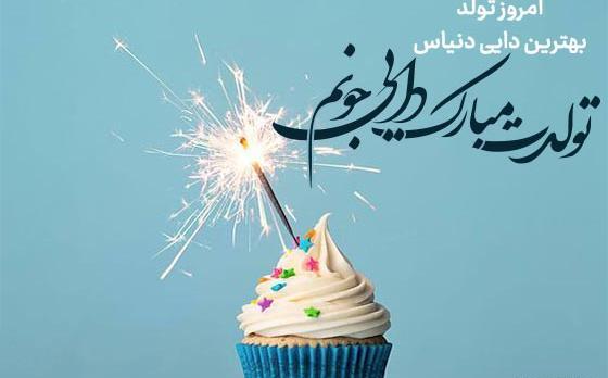 عکس پروفایل تولد دایی جون
