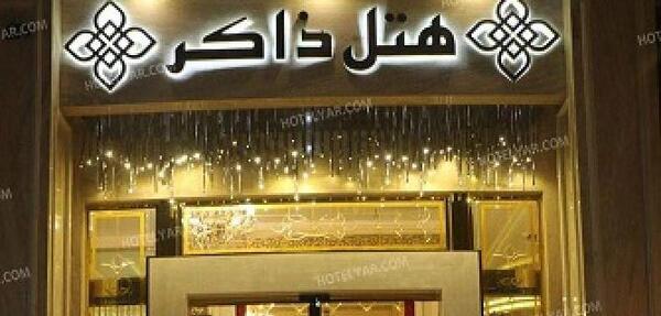 عکس هتل ذاکر مشهد