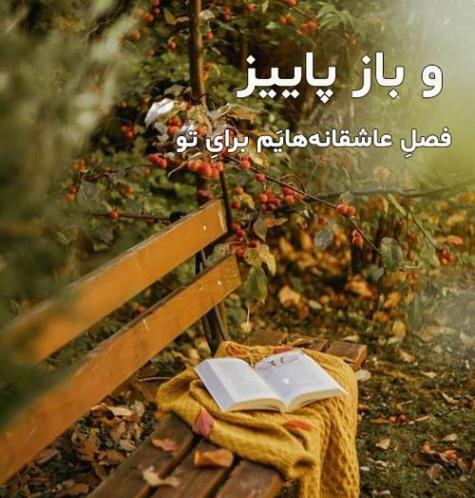 عکس نوشته حال خراب حضرت پاییز مال من