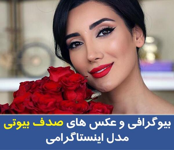 عکس مادر صدف بیوتی