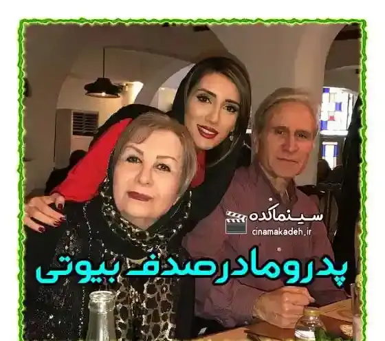 عکس مادر صدف بیوتی