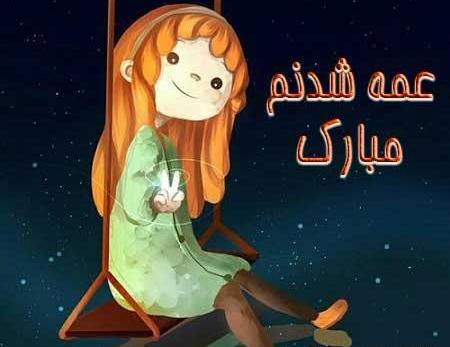 عکس پروفایل عمه جون خوش اومدی