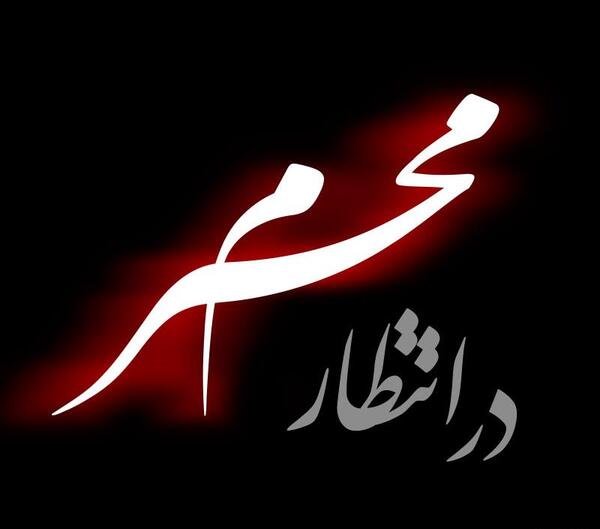عکس محرمی نوشته دار