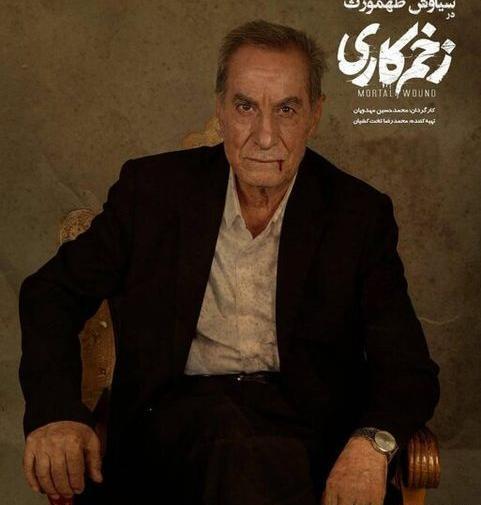 عکس سیاوش طهمورث در زخم کاری