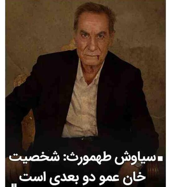 عکس سیاوش طهمورث در زخم کاری