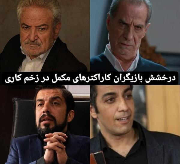عکس سیاوش طهمورث در زخم کاری