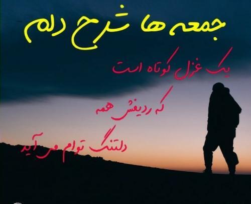 عکس نوشته جمعه و تنهایی