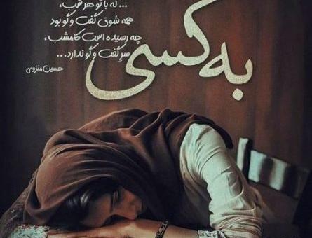عکس نوشته جمعه و تنهایی