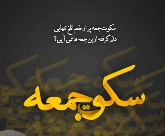 عکس نوشته جمعه و تنهایی