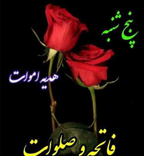 عکس فاتحه و صلوات جدید