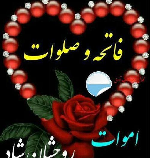 عکس فاتحه و صلوات جدید