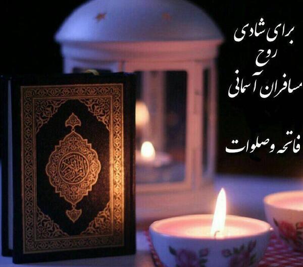 عکس فاتحه و صلوات جدید