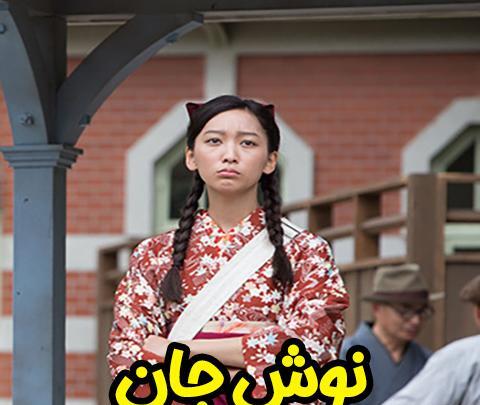 عکس میکو در سریال نوش جان