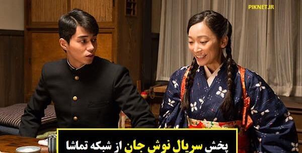 عکس میکو در سریال نوش جان