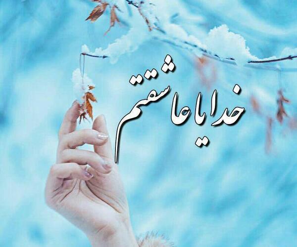عکس پروفایل خدایا