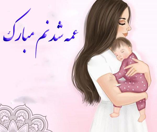 عکس نوشته پروفایل عمه شدنم مبارک