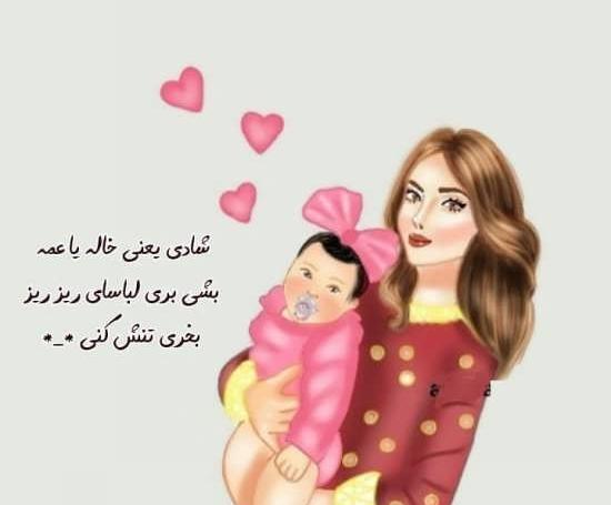 عکس نوشته پروفایل عمه شدنم مبارک